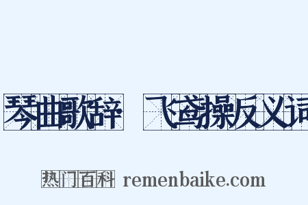 琴曲歌辞·飞鸢操反义词是什么意思的图片